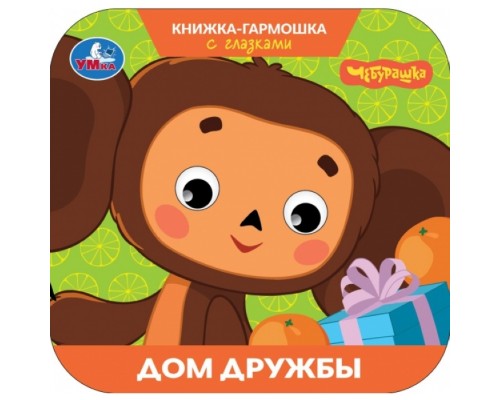 Дом дружбы. Чебурашка. Золотая коллекция. Книжка-гармошка с глазками