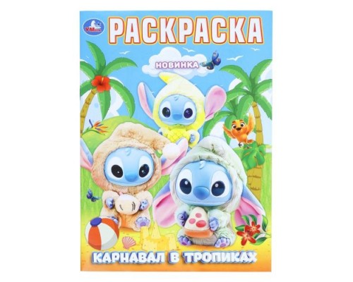 Карнавал в тропиках. Раскраска