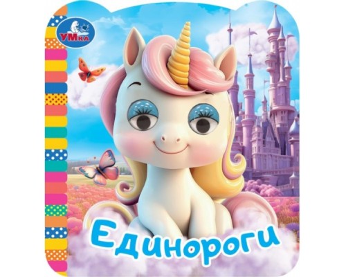 Единороги. Книжка с глазками