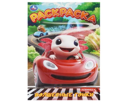 Волшебные гонки. Раскраска