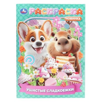 Ушастые сладкоежки. Раскраска