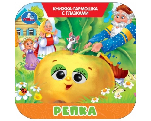 Репка. Книжка-гармошка с глазками