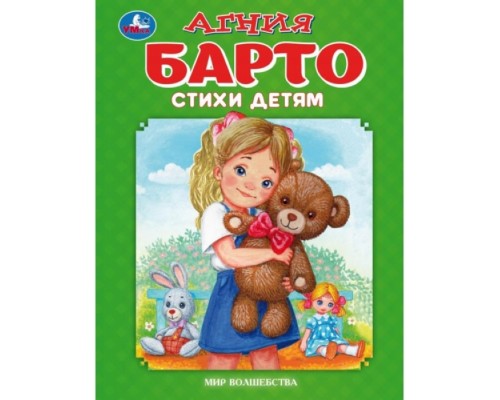 Стихи детям. Барто А. Мир волшебства.