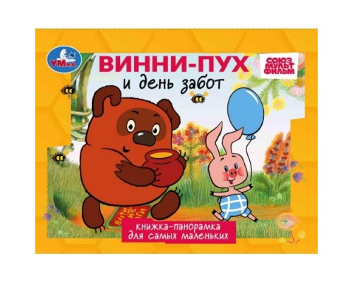 Песенки Винни-Пуха. Союзмультфильм. Книжка-панорамка