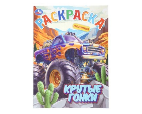 Крутые гонки. Раскраска