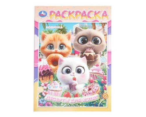 Десерты для котят. Раскраска. 214х290 мм.