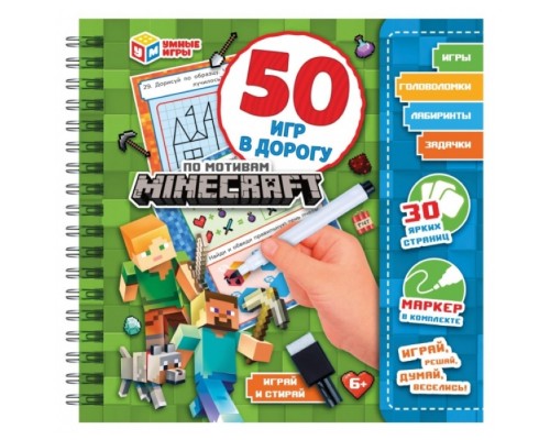 Мой мир. 50 игр в дорогу. Блокнот на пружине с маркером