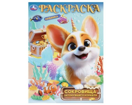 Сокровища затонувшего корабля. Раскраска.