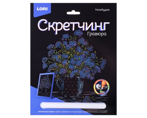 Скретчинг 18*24см Цветы "Незабудки"