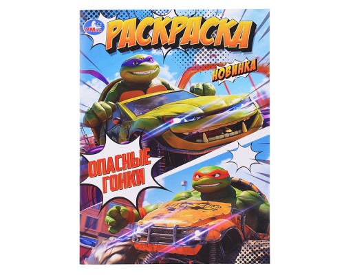 Раскраска "Опасные гонки"