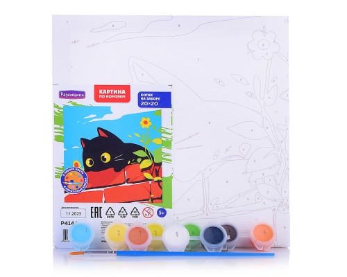 Картина по номерам "Котик на заборе" 20х20