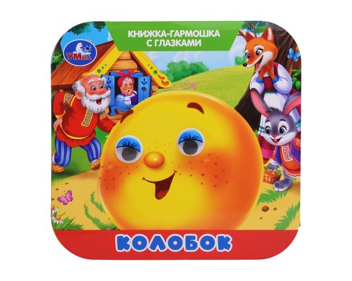 Колобок. Книжка-гармошка с глазками