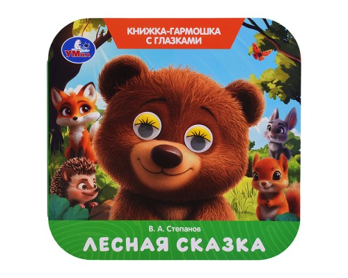 Лесная сказка. Степанов В. А. Книжка-гармошка с глазками