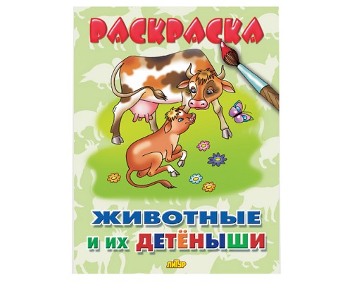 Раскраска. Животные и их детёныши