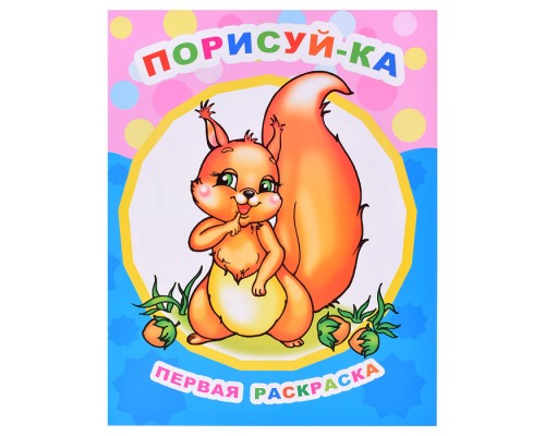 Книга Звездочка. Первая раскраска. Порисуй-ка 0+