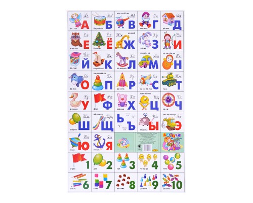 Плакат. Азбука русская разрез + счет. Игрушки (мал.формат) 200*330