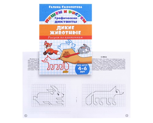 Рисуем по клеточкам. Дикие животные 4-6 лет Сыропятова