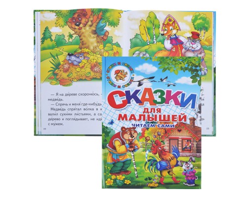 Сказки для малышей. Читаем сами