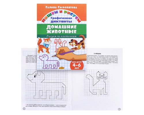Рисуем по клеточкам. Домашние животные 4-6 лет Сыропятова