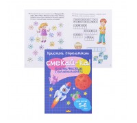 Смекай-ка! Космические головоломки (для детей 5-6 лет)&nbsp;Стрельников