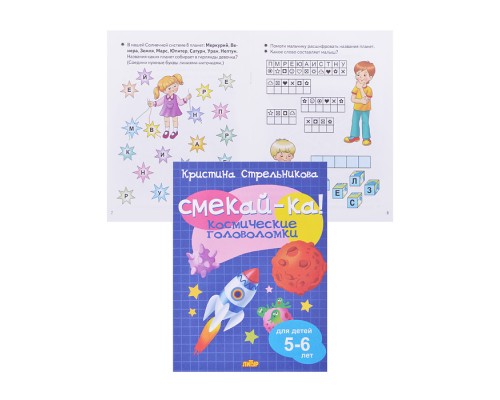 Смекай-ка! Космические головоломки (для детей 5-6 лет)&nbsp;Стрельников