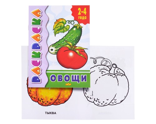 Раскраска 2-4 года. Овощи