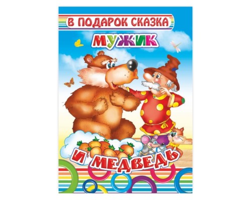 Книга картон. Мужик и медведь.