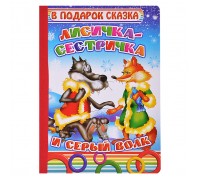 Книга картон. Лисичка-сестричка.