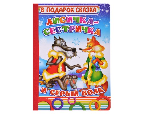 Книга картон. Лисичка-сестричка.