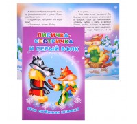 Книга МЛК. Лисичка сестричка и серый 6+