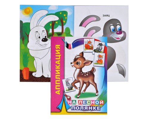 Книга аппликация. На лесной полянке 6+