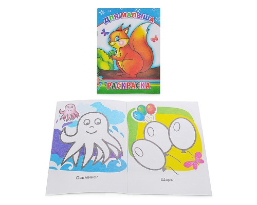 Книга-раскраска. Для малыша 0+