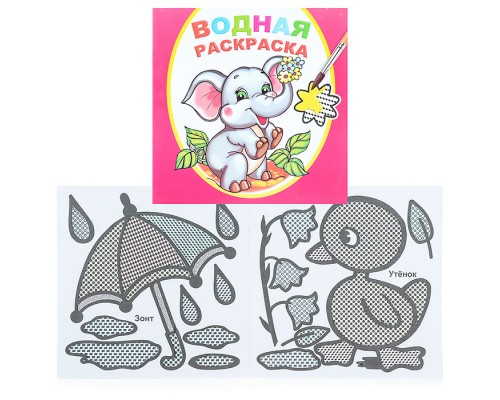 Водная раскраска. Замечательный слоненок