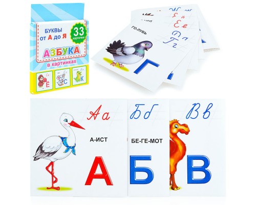 Обучающие карточки. Азбука 0+ (набор 33шт.)