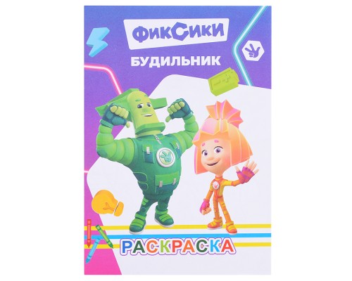 Книга раскраска. Фиксики. Будильник