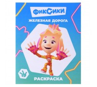 Книга. Фиксики. Звездочка. Железная дорога.