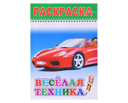 Книга-раскраска. Веселая техника