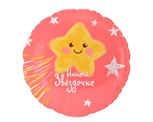 Шар (18''/46 см) Круг, Нашей Звездочке, 1 шт. в уп.