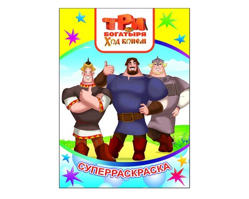 Книга. Три Богатыря. Суперраскраски серии "Весёлая кисточка" Ход конем 0+