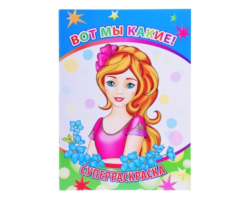 Книга-раскраска. Супер раскраска. Веселая кисточка. Вот мы какие 6+