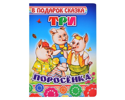 Книга картон. Три поросенка.