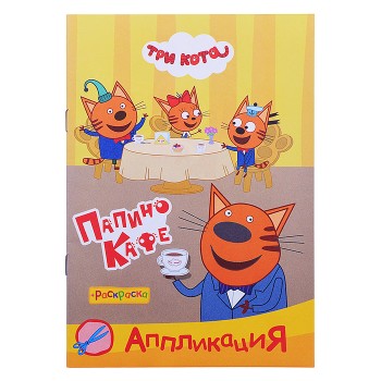 Книга раскраска, аппликация. Три Кота. Приклей-ка. Папино кафе