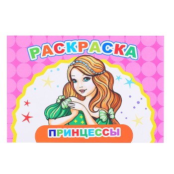 Книга Веселый художник Принцессы