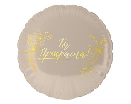 Шар (18''/46 см) Круг, Ты Прекрасна!, 1 шт. в уп.