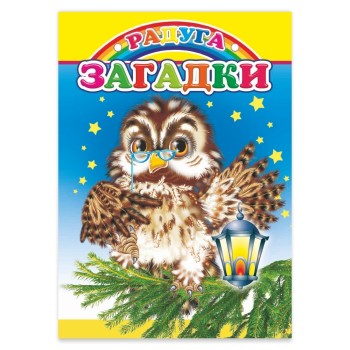 Книга картон. Загадки (Алфея)