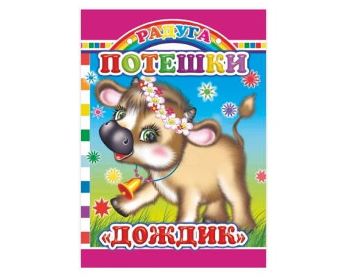 Книга картон. Потешки.Дождик (Алфея)