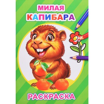 Книга-раскраска. Милая капибара
