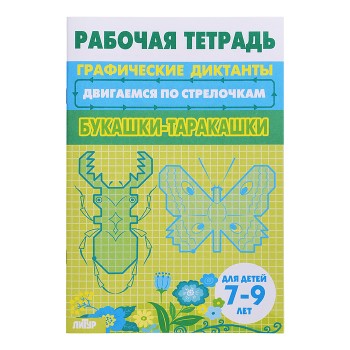Рабочая тетрадь. Двигаемся по стрелочкам. Букашки-таракашки