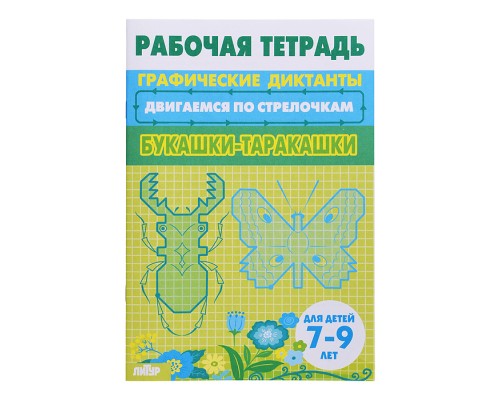 Рабочая тетрадь. Двигаемся по стрелочкам. Букашки-таракашки