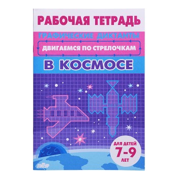 Рабочая тетрадь. Двигаемся по стрелочкам. В космосе